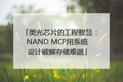 美光芯片的工程智慧：NAND MCP用系统设计破解存储难题