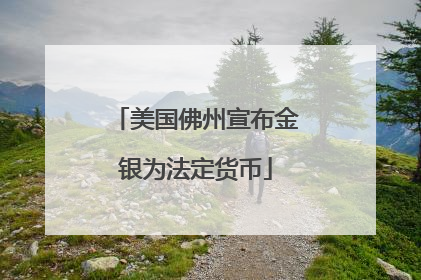 美国佛州宣布金银为法定货币