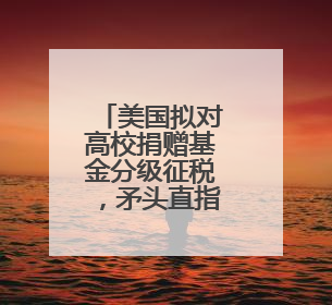 美国拟对高校捐赠基金分级征税，矛头直指精英大学