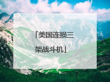 美国连损三架战斗机