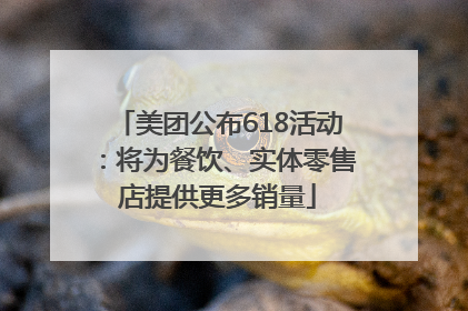 美团公布618活动：将为餐饮、实体零售店提供更多销量