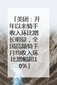 美团：开年以来骑手收入环比增长明显，全国高频骑手月均收入环比增幅超10%