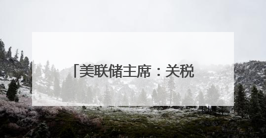 美联储主席：关税政策促使美联储暂停降息，7月是否降息取决于数据