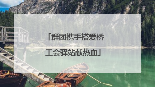 群团携手搭爱桥 工会驿站献热血