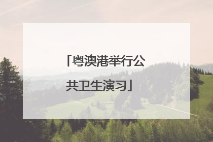 粤澳港举行公共卫生演习