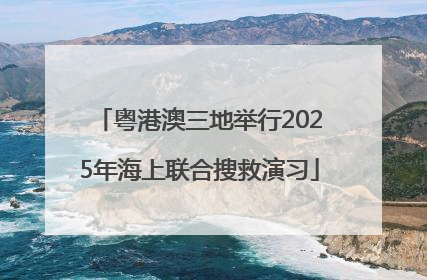 粤港澳三地举行2025年海上联合搜救演习