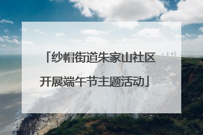 纱帽街道朱家山社区开展端午节主题活动