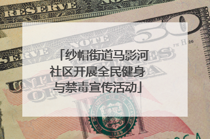 纱帽街道马影河社区开展全民健身与禁毒宣传活动