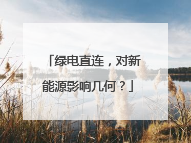 绿电直连，对新能源影响几何？