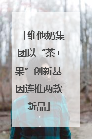 维他奶集团以“茶+果”创新基因连推两款新品