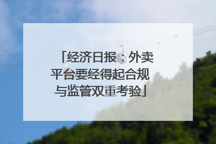 经济日报：外卖平台要经得起合规与监管双重考验