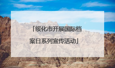 绥化市开展国际档案日系列宣传活动