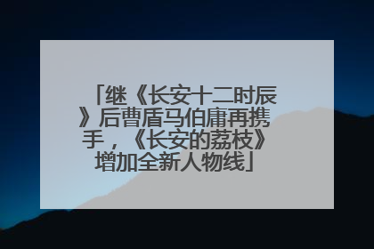 继《长安十二时辰》后曹盾马伯庸再携手，《长安的荔枝》增加全新人物线