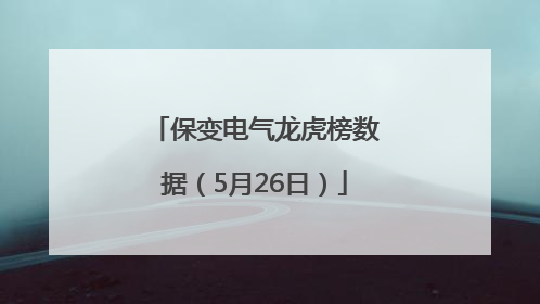 保变电气龙虎榜数据（5月26日）
