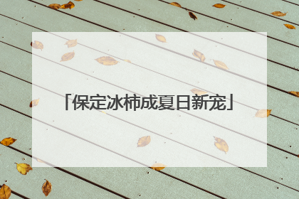 保定冰柿成夏日新宠