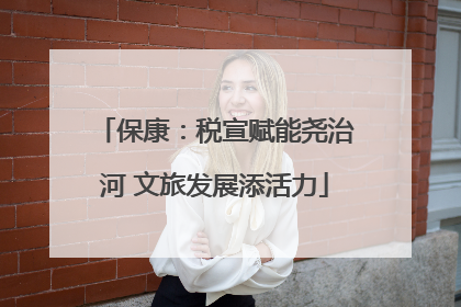 保康：税宣赋能尧治河 文旅发展添活力