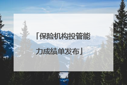 保险机构投管能力成绩单发布