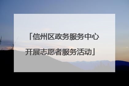 信州区政务服务中心开展志愿者服务活动