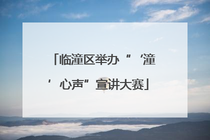 临潼区举办“‘潼’心声”宣讲大赛