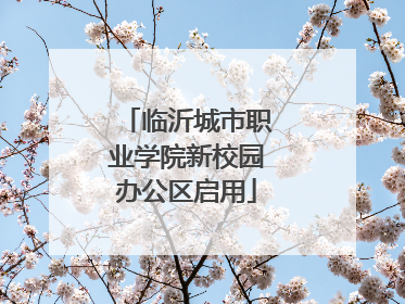 临沂城市职业学院新校园办公区启用