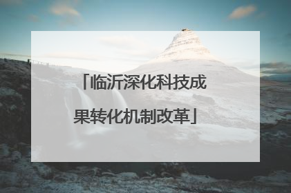 临沂深化科技成果转化机制改革