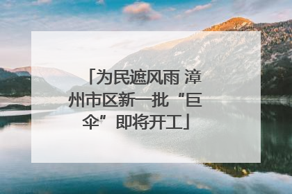 为民遮风雨 漳州市区新一批“巨伞”即将开工