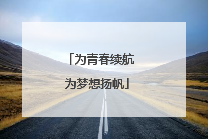 为青春续航 为梦想扬帆