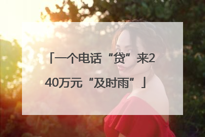 一个电话“贷”来240万元“及时雨”