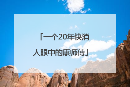 一个20年快消人眼中的康师傅