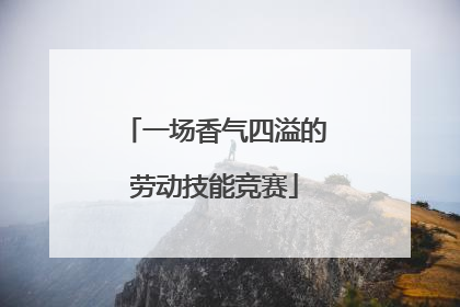 一场香气四溢的劳动技能竞赛