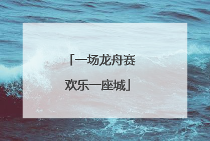 一场龙舟赛 欢乐一座城