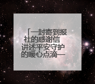 一封寄到报社的感谢信 讲述平安守护的暖心点滴——莆田游客点赞泉港民警