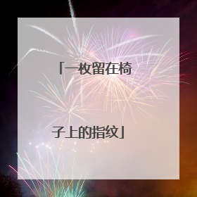 一枚留在椅子上的指纹