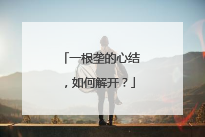 一根垄的心结，如何解开？