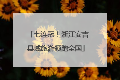 七连冠！浙江安吉县域旅游领跑全国