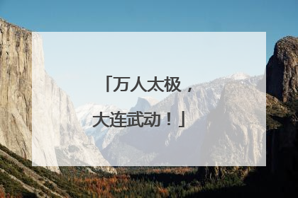 万人太极，大连武动！