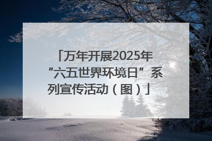 万年开展2025年“六五世界环境日”系列宣传活动（图）