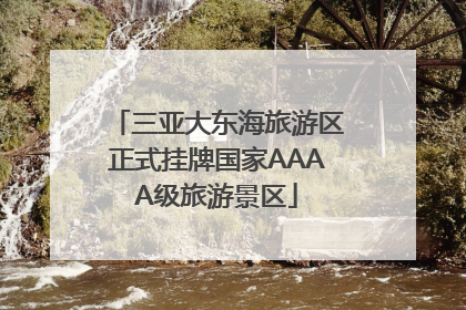 三亚大东海旅游区正式挂牌国家AAAA级旅游景区