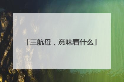 三航母，意味着什么