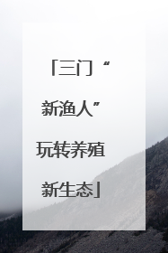 三门“新渔人”玩转养殖新生态