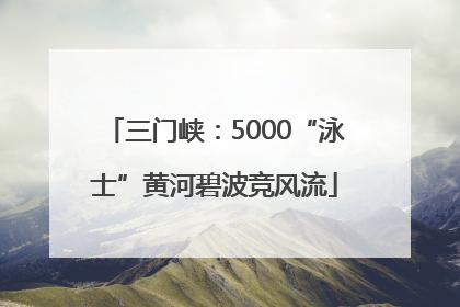 三门峡：5000“泳士”黄河碧波竞风流