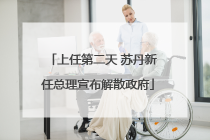 上任第二天 苏丹新任总理宣布解散政府