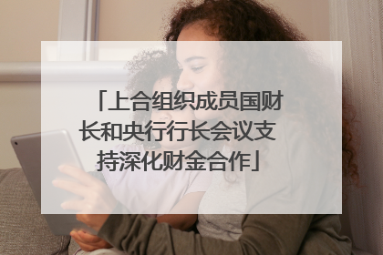 上合组织成员国财长和央行行长会议支持深化财金合作
