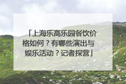 上海乐高乐园餐饮价格如何？有哪些演出与娱乐活动？记者探营