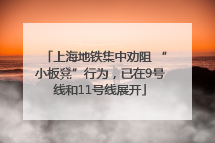 上海地铁集中劝阻 “小板凳”行为，已在9号线和11号线展开
