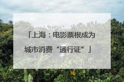 上海：电影票根成为城市消费“通行证”