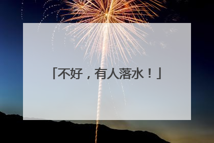 不好，有人落水！
