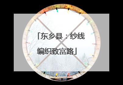 东乡县：纱线编织致富路