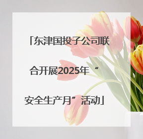 东津国投子公司联合开展2025年“安全生产月”活动