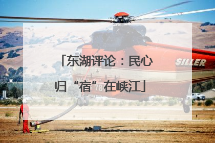 东湖评论：民心归“宿”在峡江